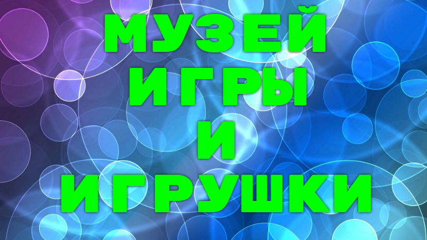 Музей игры и игрушки