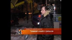 В Нижнекамске трамвай сошел с рельсов