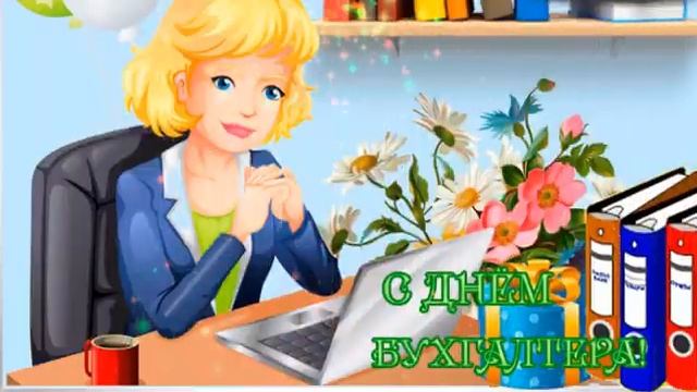 Поздравляю с Днем бухгалтера! смотреть онлайн