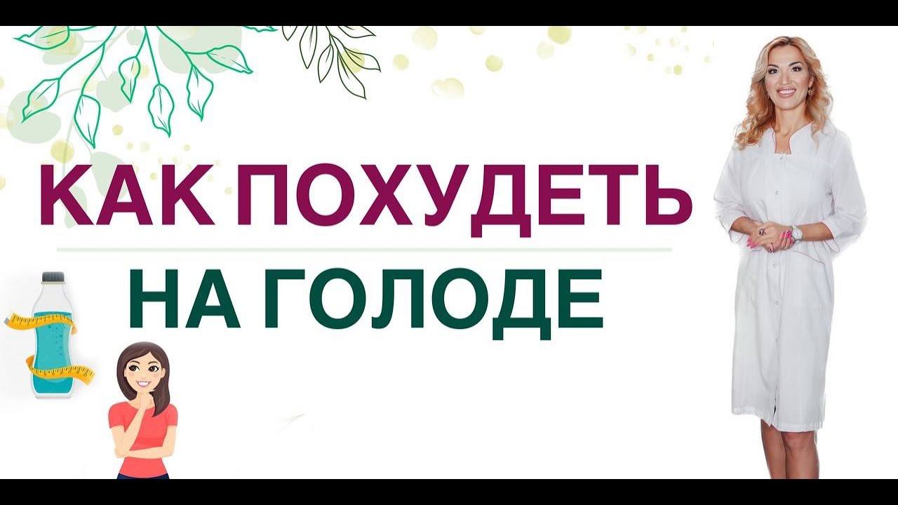 ❤️ КАК ПОХУДЕТЬ НА ГОЛОДЕ❓❗️ КАК ПОХУДЕТЬ БЫСТРО. Врач эндокринолог, диетолог Ольга Павлова. смотреть онлайн