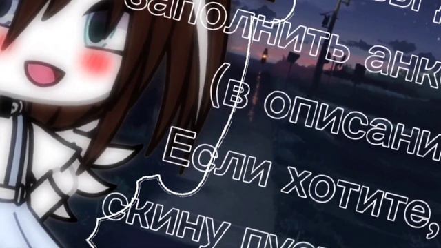 [🌝] ИЩУ КОМАНДУ – НАБОР В КОМАНДУ | gacha life/club👼🏻 | AngeLice [🥐] смотреть онлайн