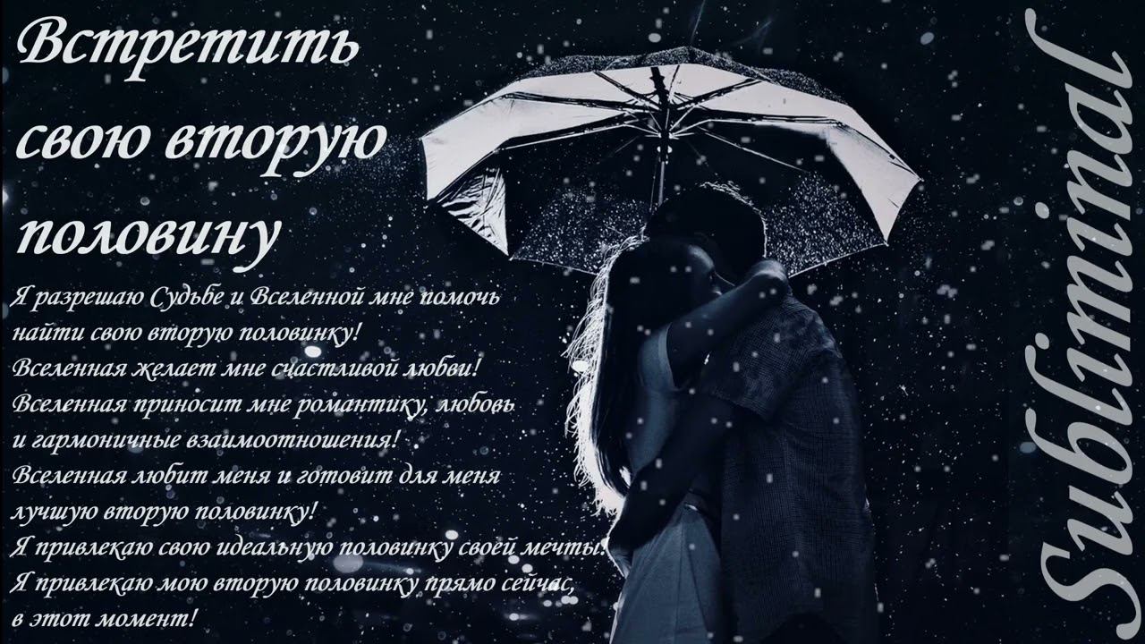♥ ВСТРЕТИТЬ СВОЮ ВТОРУЮ ПОЛОВИНУ ♥ СОУЛМЕЙТА ♥ СУЖЕНОГО ♥ САБЛИМИНАЛ ♥ БУСТЕР ♥ смотреть онлайн