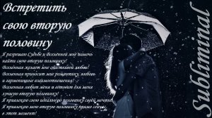 ♥ ВСТРЕТИТЬ СВОЮ ВТОРУЮ ПОЛОВИНУ ♥ СОУЛМЕЙТА ♥ СУЖЕНОГО ♥ САБЛИМИНАЛ ♥ БУСТЕР ♥