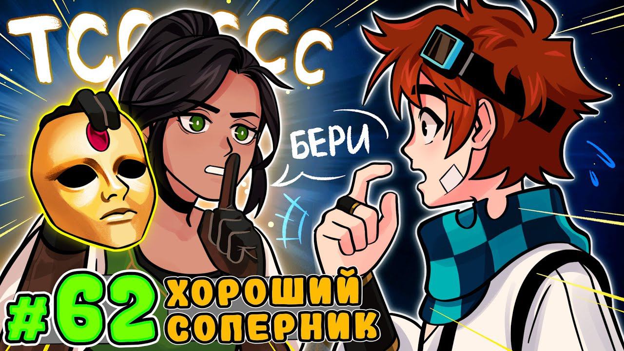 Lp. Тринадцать Огней #62 ТОЧКА НЕВОЗВРАТА [Дана]• Майнкрафт смотреть онлайн