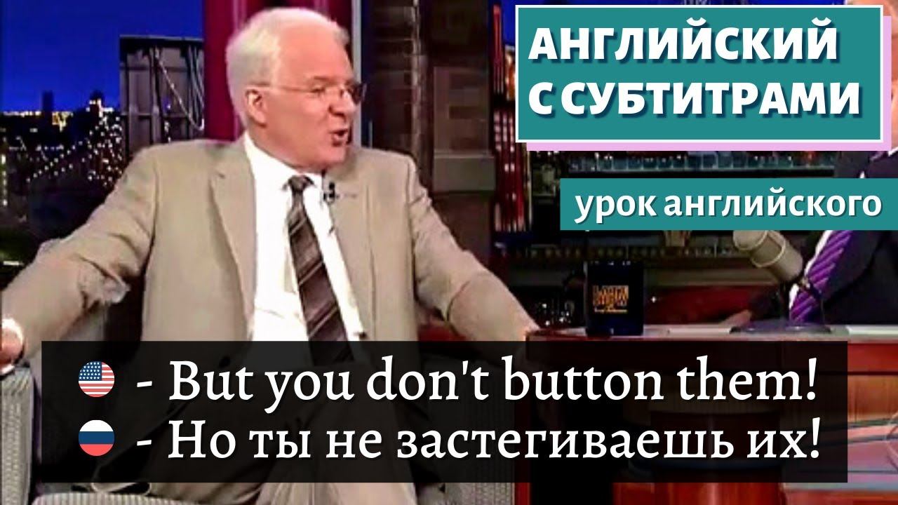 АНГЛИЙСКИЙ С СУБТИТРАМИ — Steve Martin | Letterman