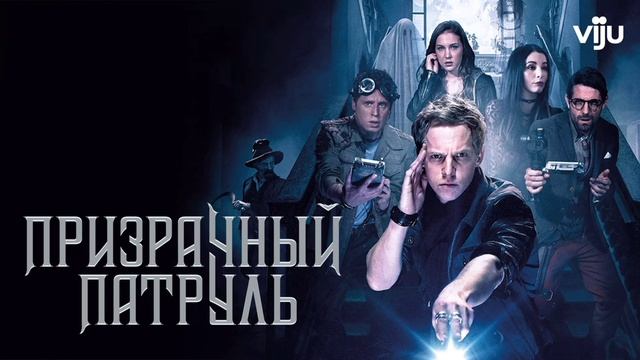 Призрачный патруль (2018) смотреть онлайн
