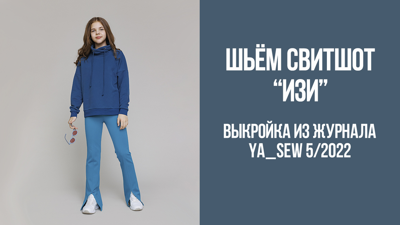 Свитшот "ИЗИ". Журнал Ya_Sew 5/2022