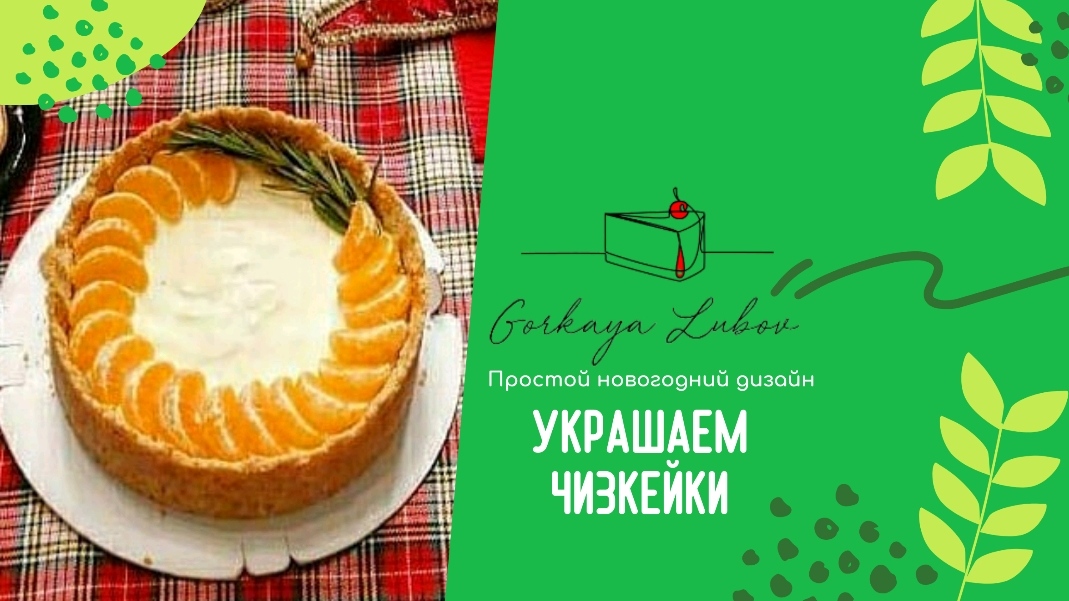 Украшаем чизкейки или тортики в новогоднем стиле смотреть онлайн