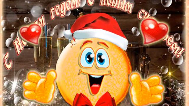 Поздравляю с Новым годом! смотреть онлайн