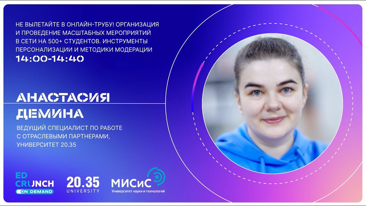 Не вылетайте в онлайн-трубу! Как эффективно провести мероприятия в сети на 500+ студентов? смотреть онлайн