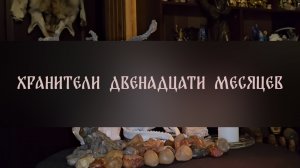 ХРАНИТЕЛИ ДВЕНАДЦАТИ МЕСЯЦЕВ. ДЛЯ ВСЕХ ▴ ВЕДЬМИНА ИЗБА. ИНГА ХОСРОЕВА