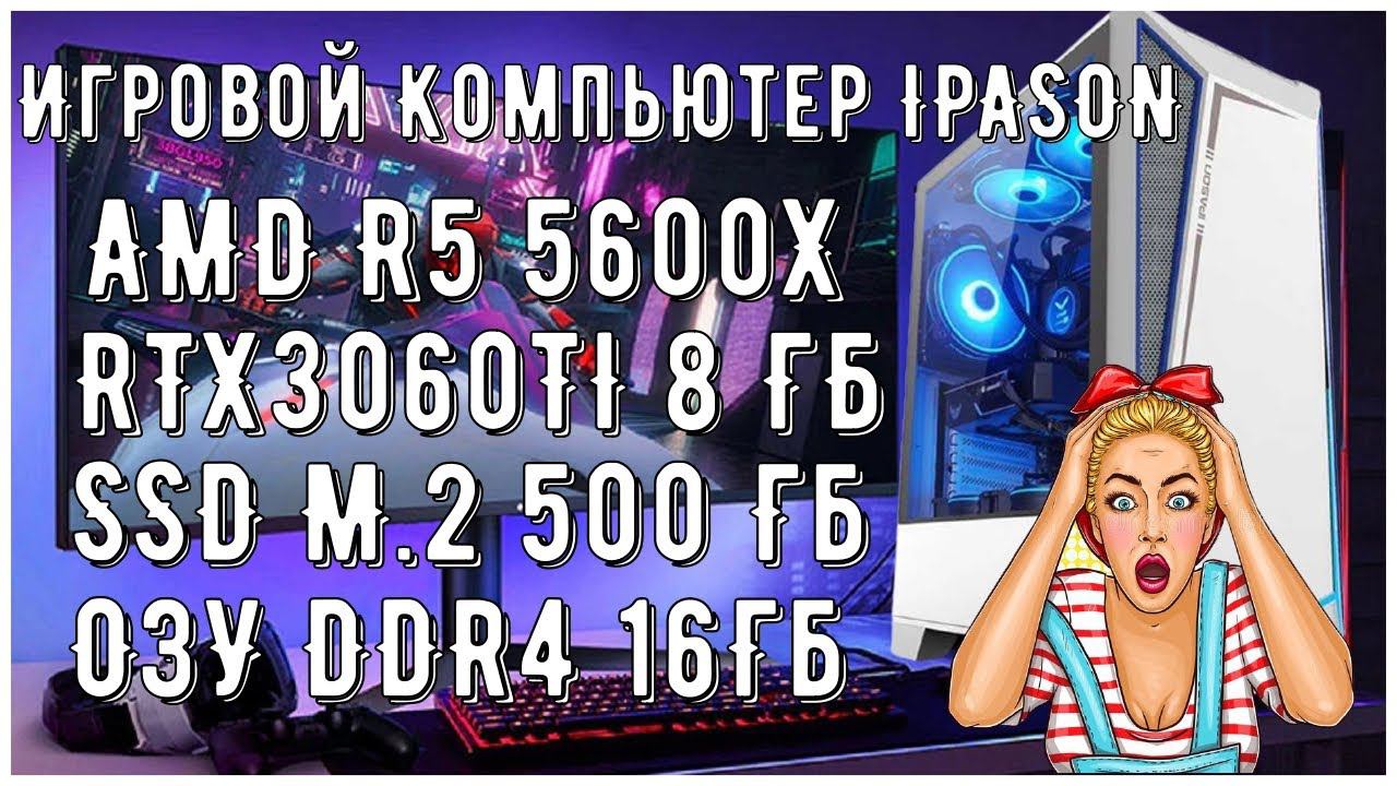 Игровой Компьютер IPASON AMD R5 5600X RTX3060TI 8 ГБ SSD M 2 500 Гб ОЗУ DDR4 16Гб смотреть онлайн