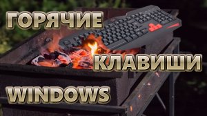 Горячие клавиши Windows | ALT | SHIFT | CTRL | WIN | BONUS