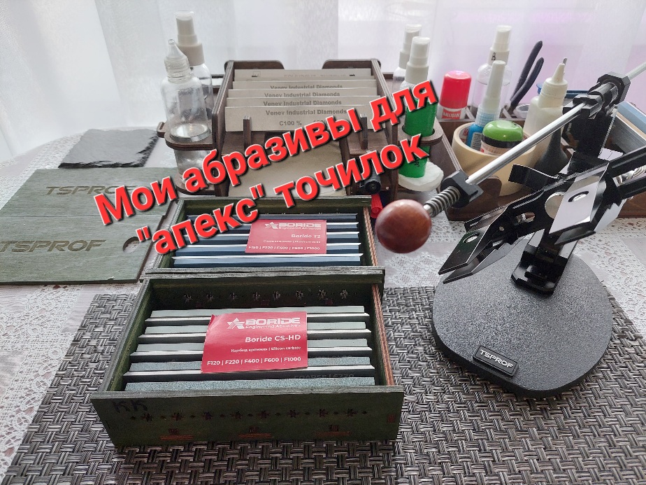 Мои абразивы для "апекс" точилок. Сеты для заточки ножей. Правка абразивов. смотреть онлайн