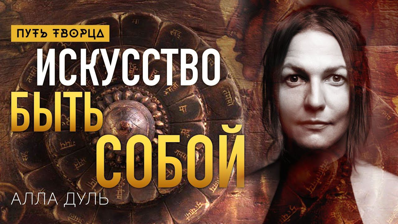 Верни свою энергию и силу. Искусство быть собой/ Алла Дуль/ Путь сердца #104 смотреть онлайн