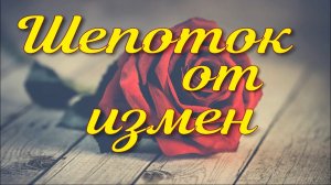 Шепоток на мужа