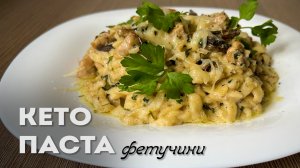 Самое Дорогое Блюдо Итальянского Ресторана??? – Кето Паста Фетучини