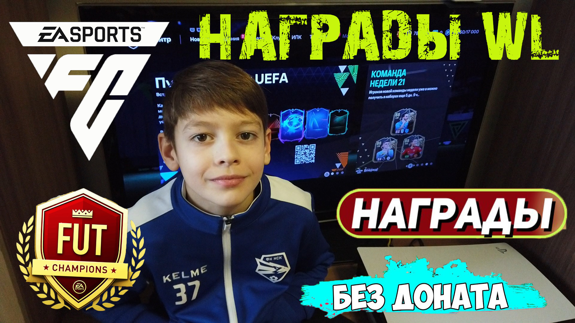 ПАК ОПЕНИНГ WEEKEND LEAGUE FC 24 ★ НАГРАДЫ FUT CHAMPIONS FC24 ★ МАЛЫШ ФУТБОЛИСТ ОТКРЫЛ НАБОРЫ смотреть онлайн