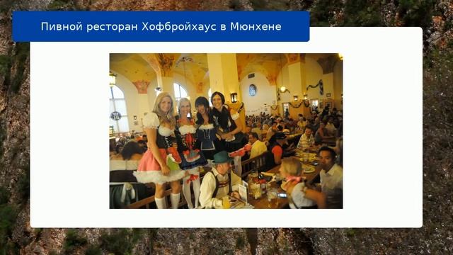 Пивной ресторан Хофбройхаус в Мюнхене смотреть онлайн