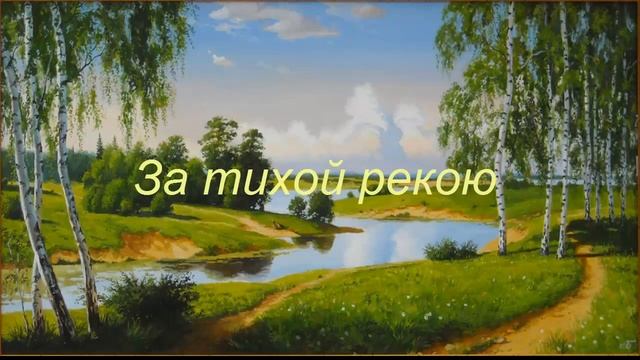 За тихой рекою (ДК) смотреть онлайн