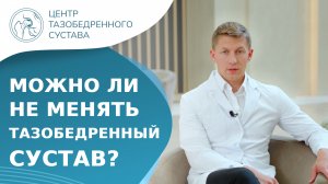 ? Можно ли не делать операцию на тазобедренном суставе? Можно ли не делать эндопротезирование. 18+.
