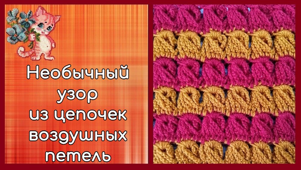 Необычный узор из цепочек воздушных петель смотреть онлайн