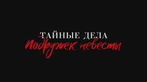 Тайные дела подружек невесты.Трейлер.Амедиа(2024)