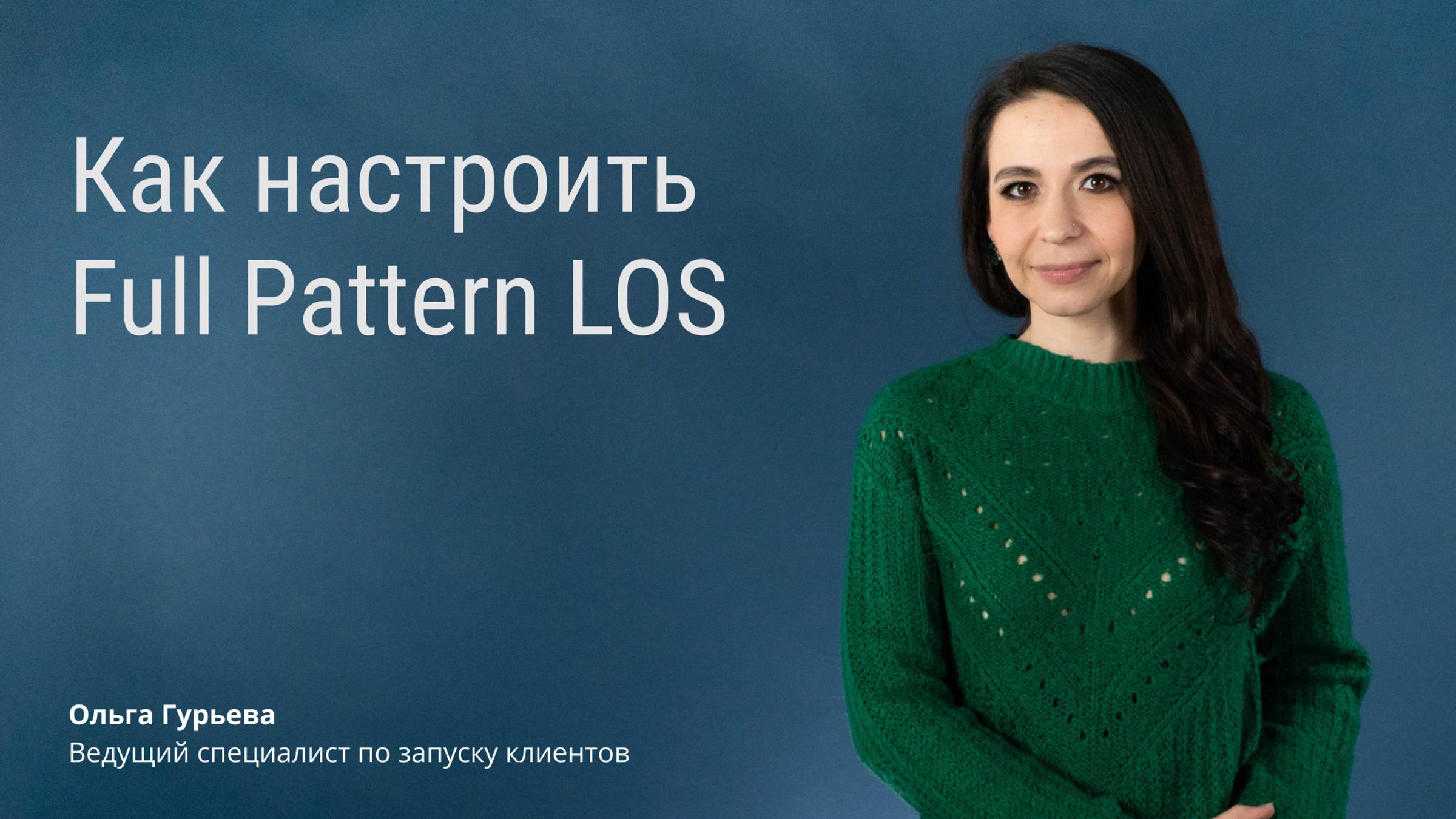 Как настроить Full Pattern LOS смотреть онлайн