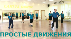 О, Джаным. ПРОСТЫЕ ДВИЖЕНИЯ. ТАНЦУЙТЕ С НАМИ. ОМСК. Lariva Dance. 09.06.2023 г.