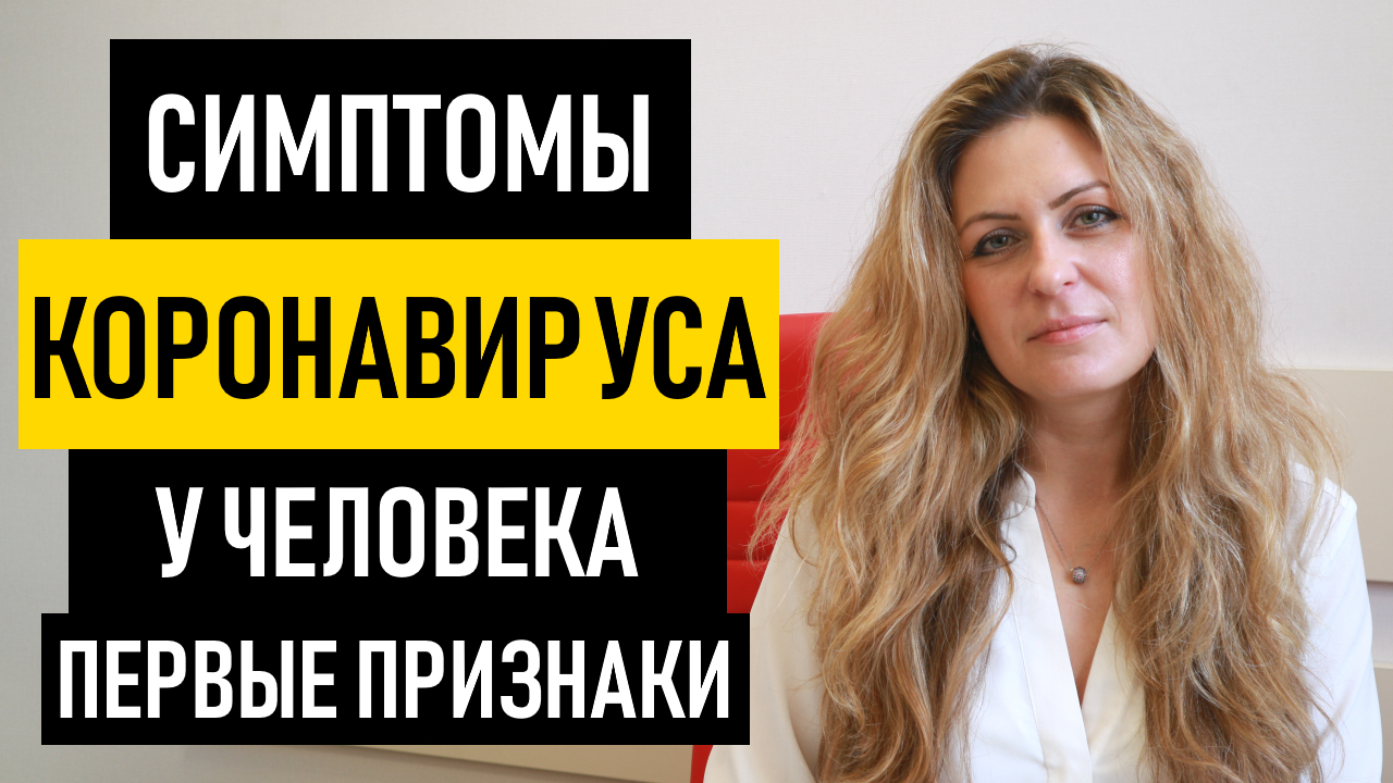 Первые симптомы коронавируса у человека. Начальные признаки коронавируса COVID-19