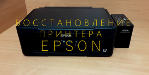 Восстановление принтера EPSON.