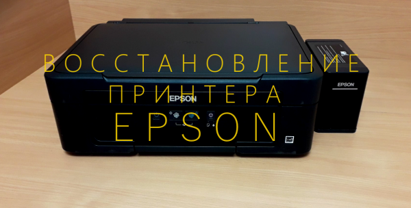 Восстановление принтера EPSON.