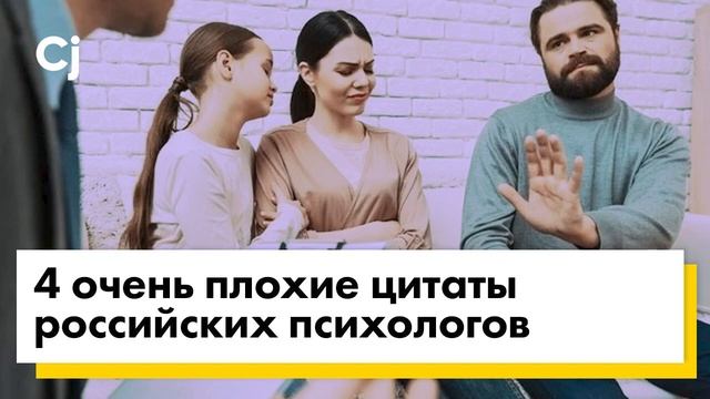 4 очень плохие цитаты российских психологов смотреть онлайн