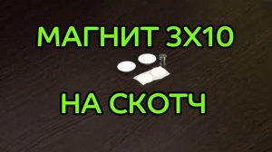 Магнит 3х10 на скотч.