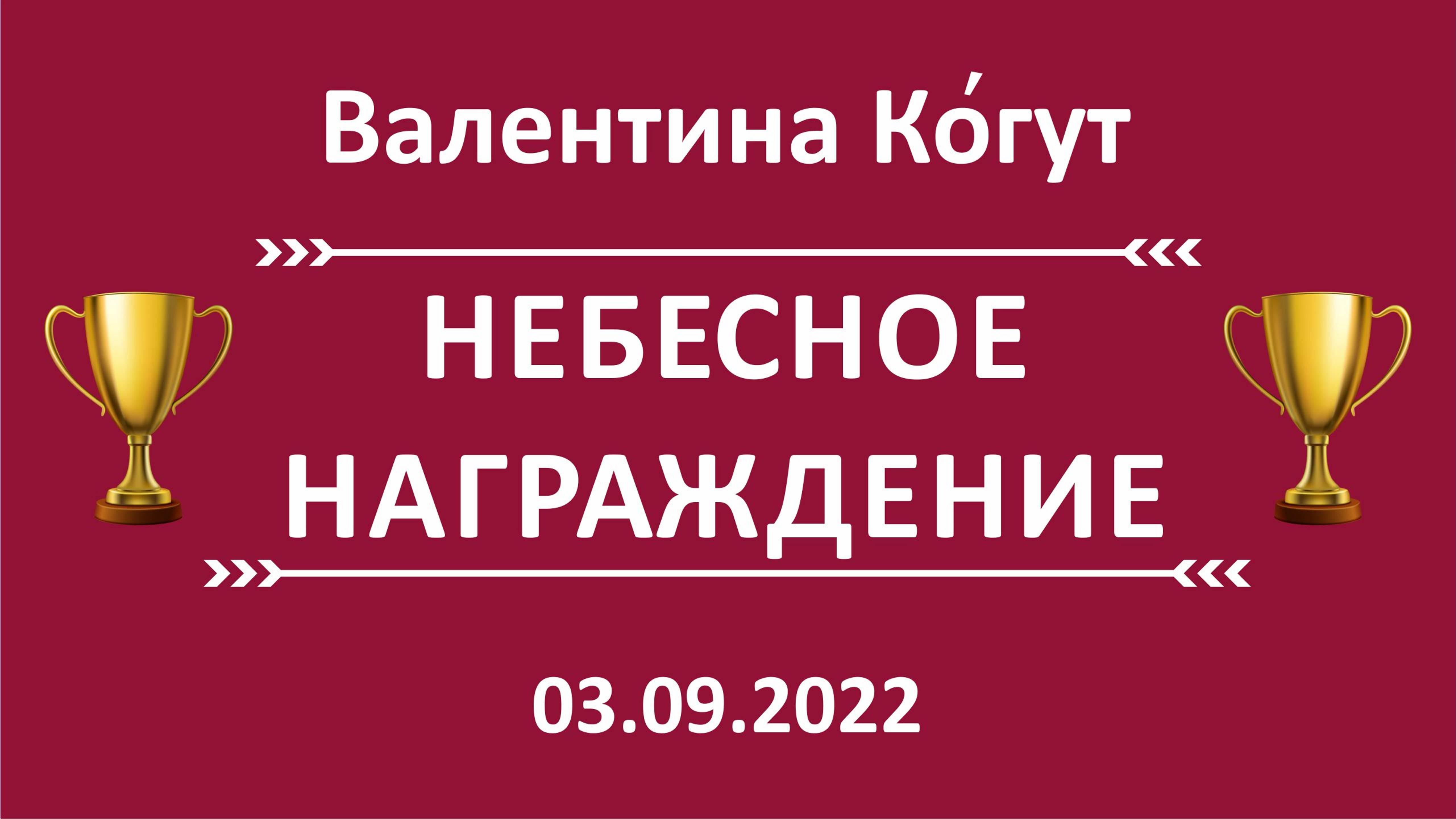 Небесное Награждение смотреть онлайн