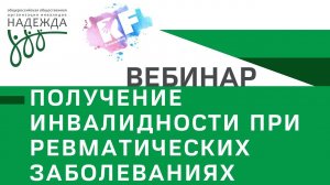 Получение инвалидности при ревматических заболеваниях