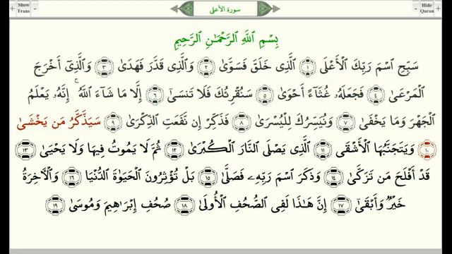 Сура 87 Аль А'гля араб الأعلى, Всевышний урок, таджвид, правильное чтение смотреть онлайн