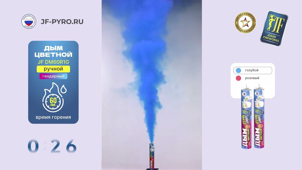 Цветной дым для гендерной вечеринки голубой 60 сек JFDM60R1G смотреть онлайн