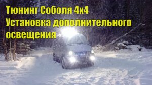 Тюнинг Соболя 4х4. Установка дополнительного освещения. Прожекторы на багажник по периметру!