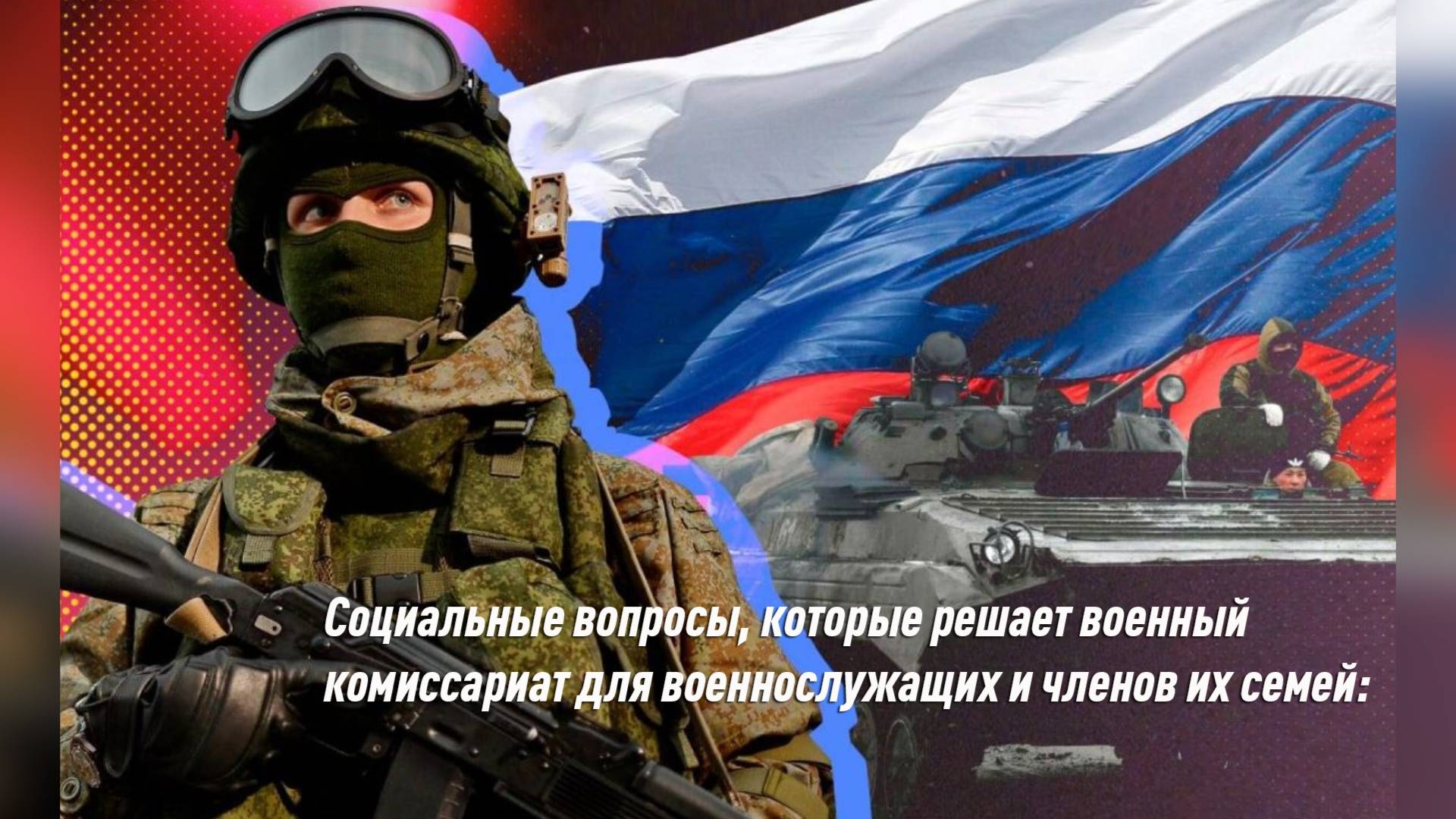 Социальные вопросы, которые решает военный комиссариат для военнослужащих и членов их семей смотреть онлайн
