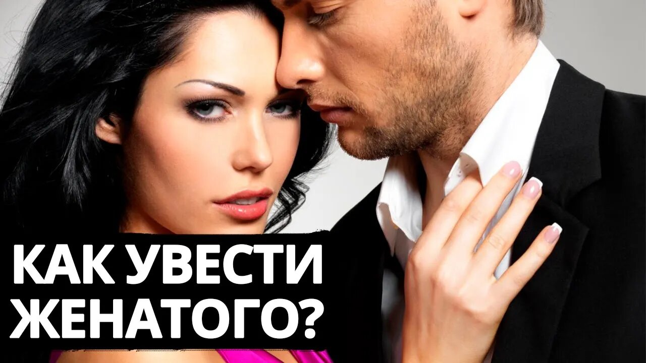 Как увести женатого мужчину из семьи_ смотреть онлайн