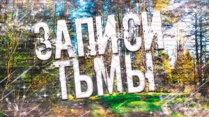 Страшные истории на ночь-Записи тьмы