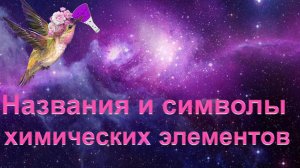 11. Названия химических элементов