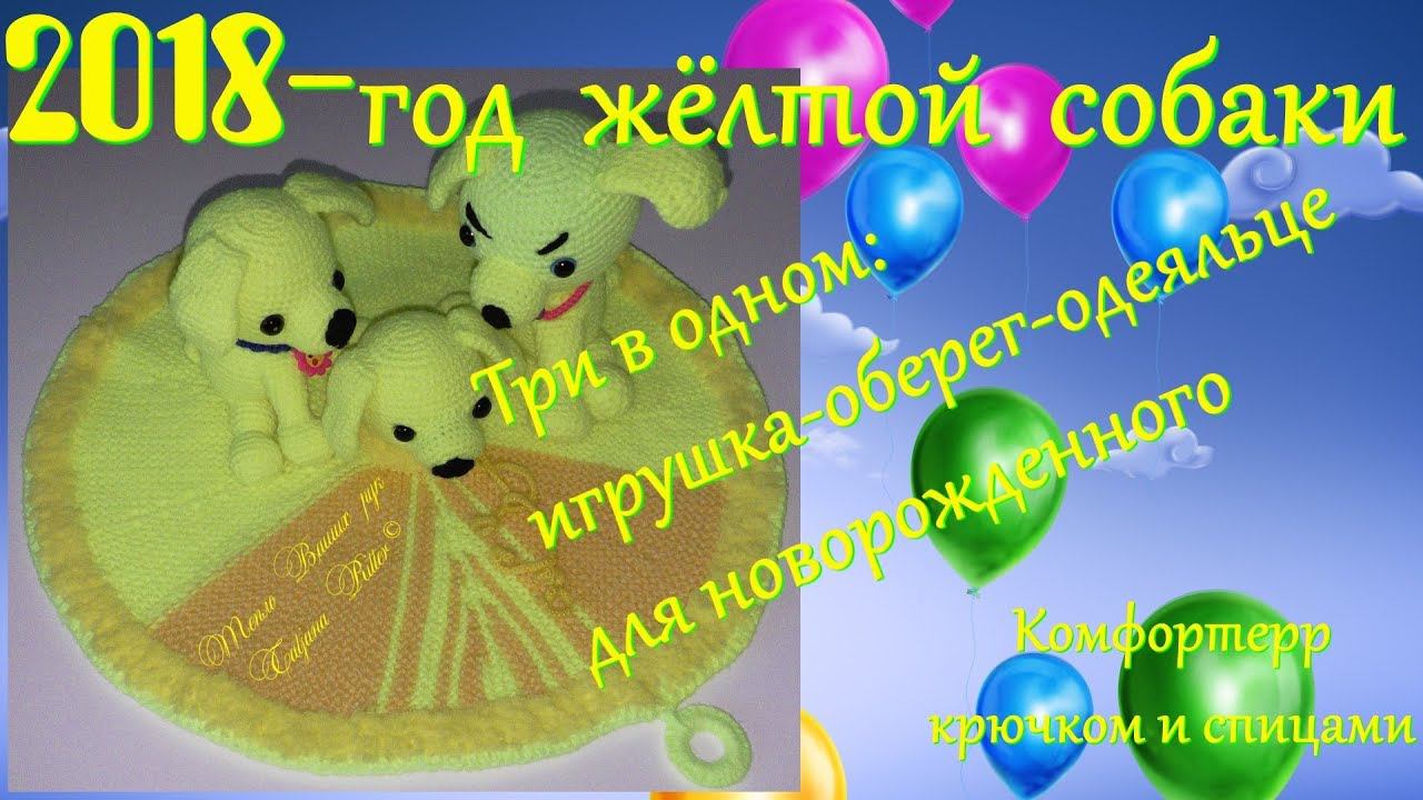 #195. Комфортер-три в одном: игрушка, одеяльце, оберег. смотреть онлайн