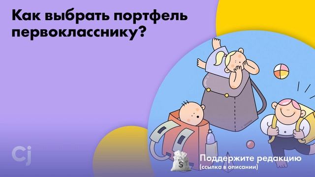 Как выбрать портфель первокласснику? смотреть онлайн