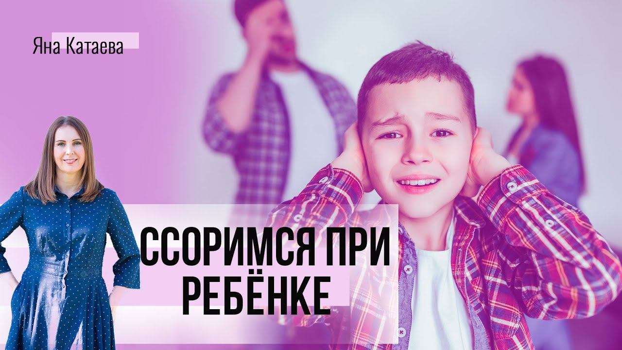Ссоримся при ребенке. Что с этим делать и чего делать не стоит смотреть онлайн