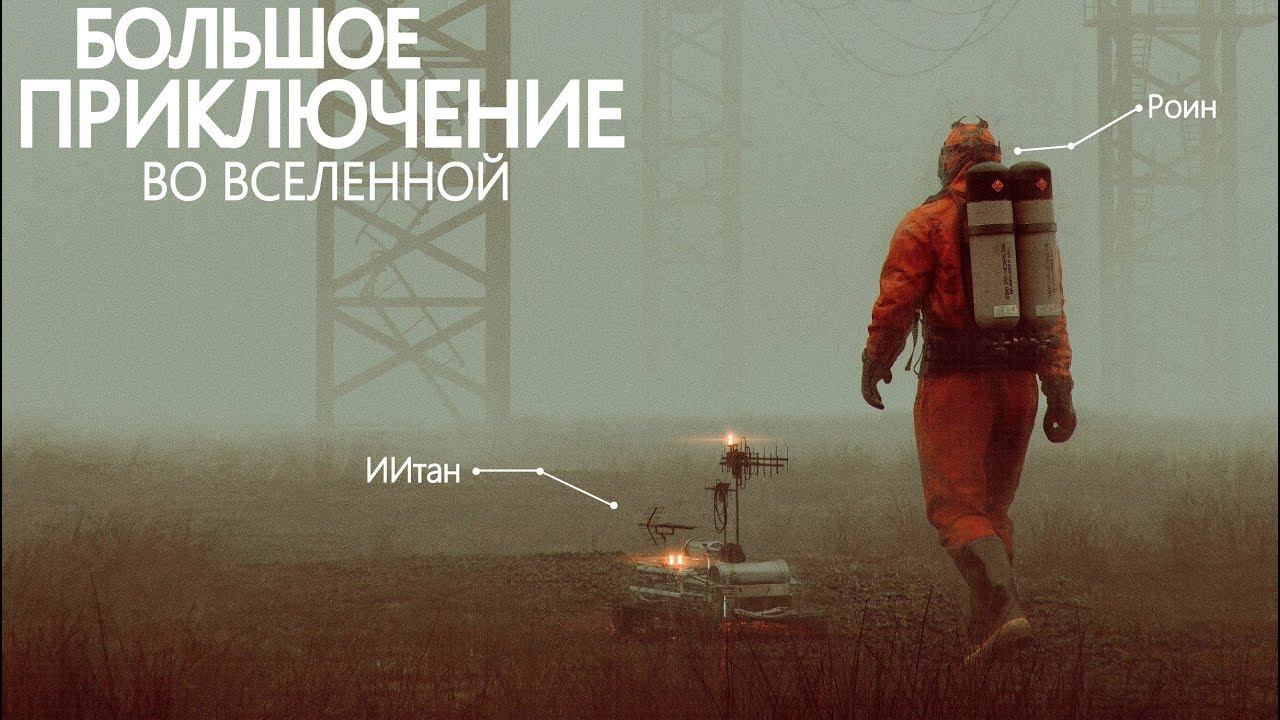 Большое космическое "Путешествие ИИтана и Роина" │Научная фантастика - Все серии подряд. смотреть онлайн