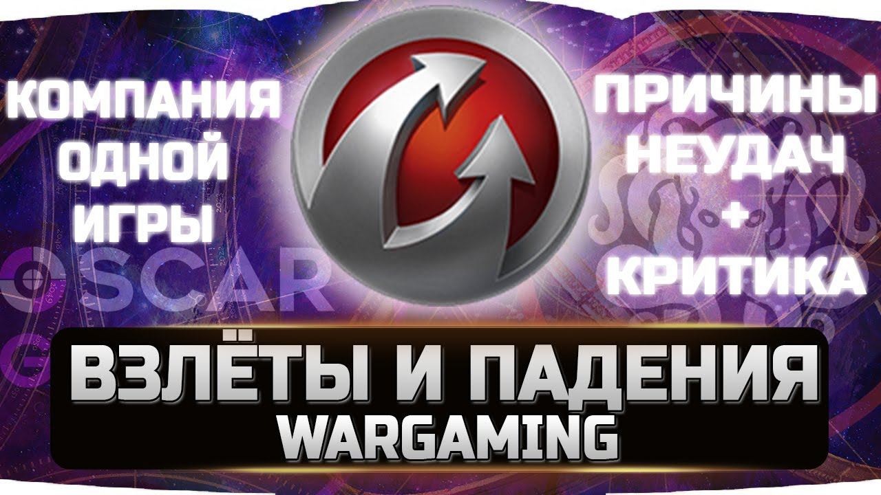 ЭТО ПОЗОР! ВЗЛЁТЫ И ПАДЕНИЯ WG + КРИТИКА смотреть онлайн