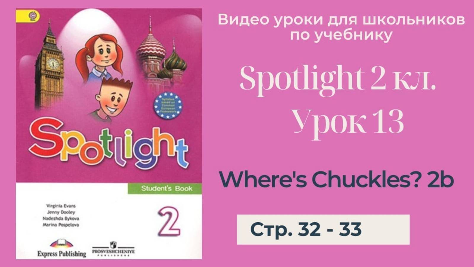 Spotlight 2 класс (Спотлайт 2) Английский в фокусе 2кл._ Урок 13 _Where's Chuckles__ 2b стр. 32 - 33 смотреть онлайн