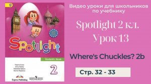 Spotlight 2 класс (Спотлайт 2) Английский в фокусе 2кл._ Урок 13 _Where's Chuckles__ 2b стр. 32 - 33